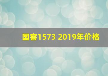 国窖1573 2019年价格